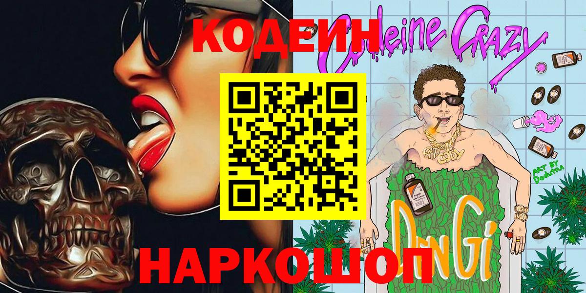 Codein напиток Lean (лин) Менделеевск
