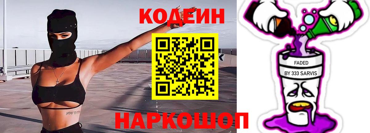Кодеиновый сироп Lean Purple Drank  Кодеин напиток Lean (лин)  Менделеевск  Вход с VPN 